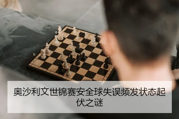 ao-sha-li-wen-shi-jin-sai-an-quan-qiu-shi-wu-pin-fa-zhuang-tai-qi-fu-zhi-mi-2-135.jpg