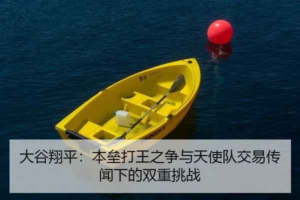 大谷翔平：本垒打王之争与天使队交易传闻下的双重挑战